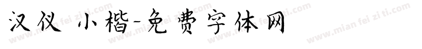 汉仪 小楷字体转换